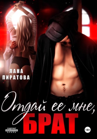 Лана Пиратова. Отдай ее мне, брат