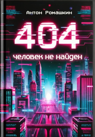 Антон Ромашкин. 404: Человек не найден