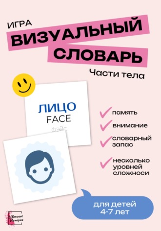 Цветные Истории. Игра «Визуальный словарь» для детей. Части тела на английском