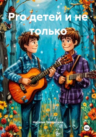 Pro детей и не только. Наталья Черкасская