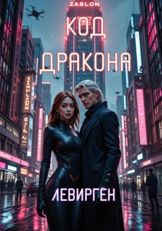 Левирген. Код Дракона
