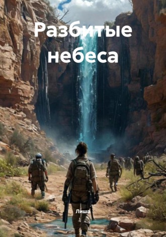 Лиша. Разбитые небеса