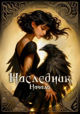 Наследник. С. Захарова