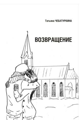 Возвращение. Татьяна Чебатуркина