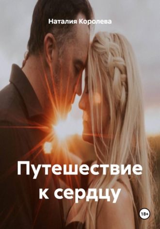 Путешествие к сердцу. 