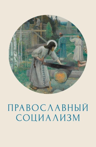 Православный социализм. 