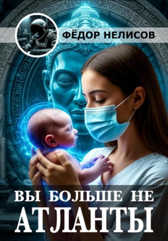 Фёдор Нелисов. Вы больше не атланты