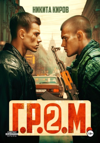 Г.Р.О.М. 2. 