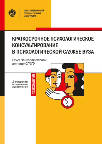 . Краткосрочное психологическое консультирование в психологической службе вуза. Опыт Психологической клиники СПбГУ. Учебно-методическое пособие