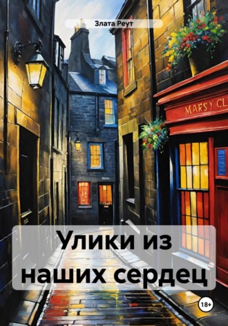 Злата Реут. Улики из наших сердец