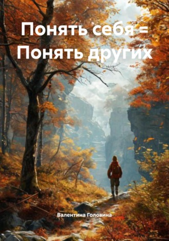 Понять себя = Понять других. 