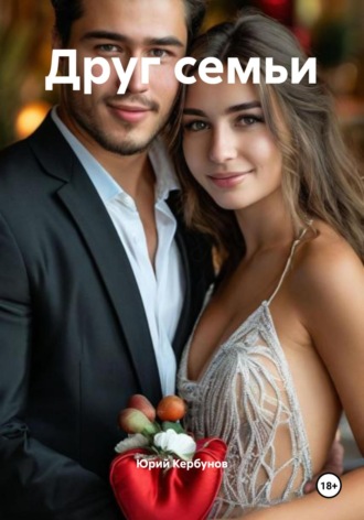 Юрий Кербунов. Друг семьи
