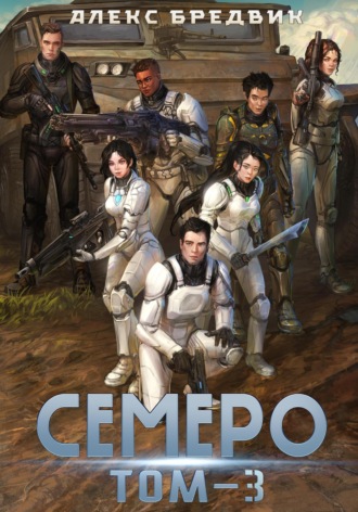 Семеро. Том 3. Алекс Бредвик