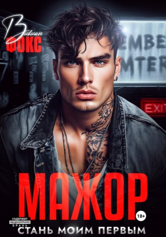 Вивиан Фокс. Мажор. Стань моим первым