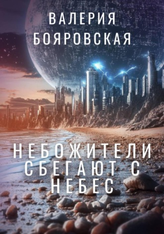 Валерия Бояровская. Небожители сбегают с небес