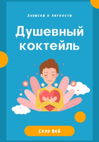 Душевный коктейль - записки о легкости. 