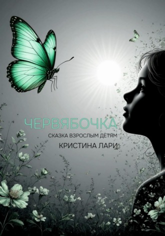 Червябочка. 