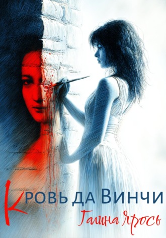 Галина Ярось. Кровь да Винчи