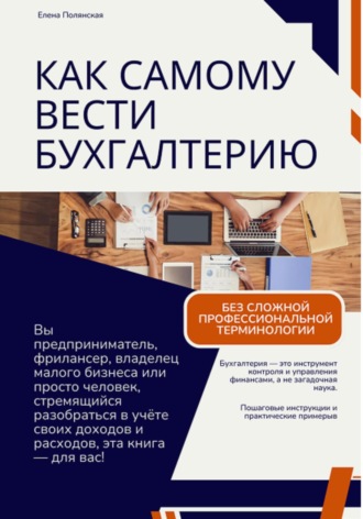 Как самому вести бухгалтерию и не попасть впросак. 
