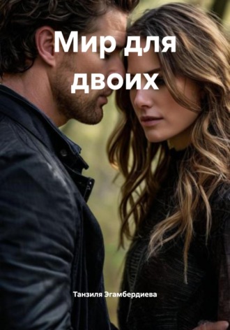 Мир для двоих. Танзиля Эгамбердиева
