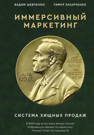 Иммерсивный маркетинг. Система хищных продаж. Тимур Захарченко