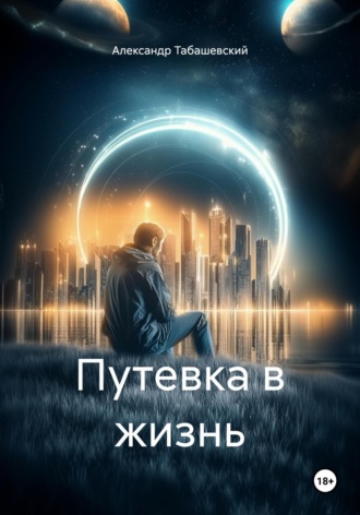 Александр Табашевский. Путевка в жизнь