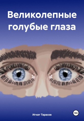 Великолепные голубые глаза. 