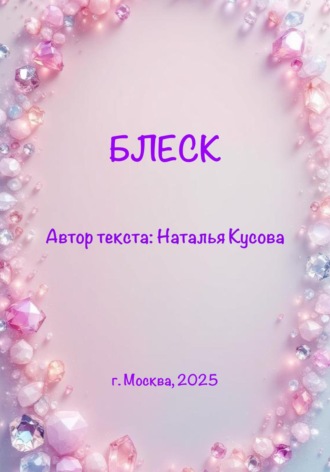 Наталья Кусова. Блеск (сказка для детей)