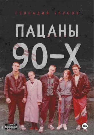 Геннадий Брусов. Пацаны 90-х