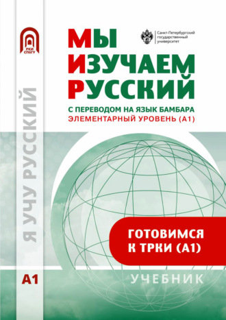 Мы изучаем русский. Элементарный уровень (А1). Учебник по русскому языку как иностранному с переводом на бамбара. 