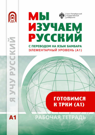 Мы изучаем русский. Элементарный уровень (А1). Рабочая тетрадь по русскому языку как иностранному с переводом на бамбара. 