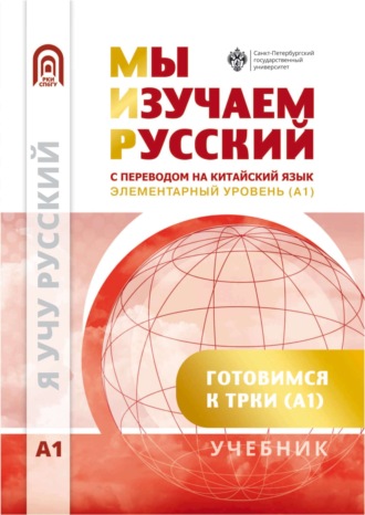 Мы изучаем русский. Элементарный уровень (А1). Учебник по русскому языку как иностранному с переводом на китайский язык. 