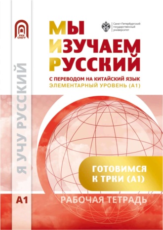 Мы изучаем русский. Элементарный уровень (А1). Рабочая тетрадь по русскому языку как иностранному с переводом на китайский язык. 