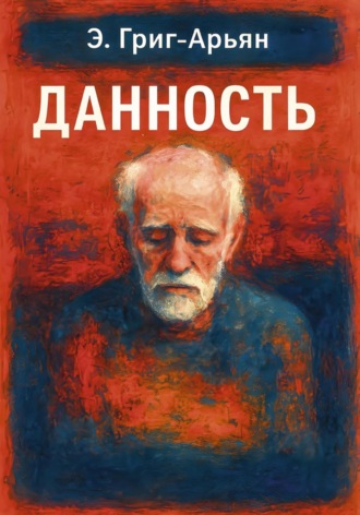 Э. Григ-Арьян. Данность