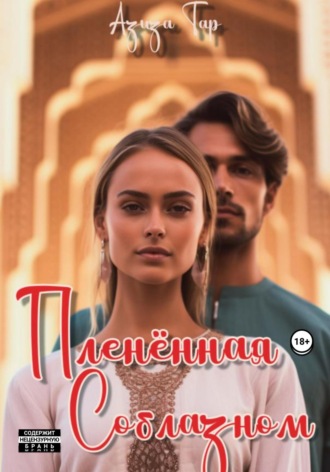 Азиза Тар. Плененная соблазном