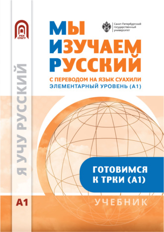 Мы изучаем русский. Элементарный уровень (А1). Учебник по русскому языку как иностранному с переводом на суахили. 