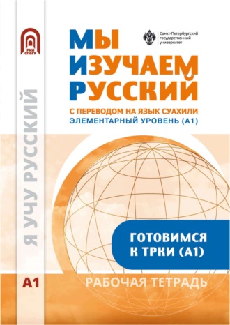 Мы изучаем русский. Элементарный уровень (А1). Рабочая тетрадь по русскому языку как иностранному с переводом на суахили. 