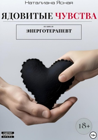 Ядовитые чувства. Наталиана Ясная