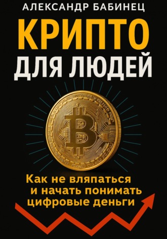 Крипто для людей. АЛЕКСАНДР БАБИНЕЦ