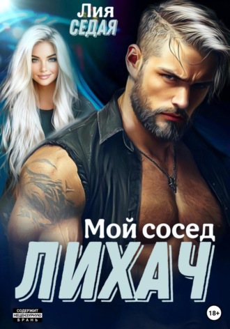 Лия Седая. Лихач. Мой сосед