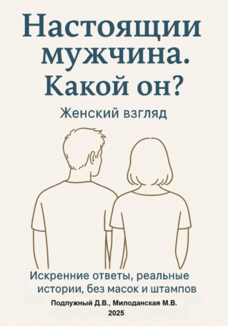 Дмитрий Подлужный. Настоящий мужчина. Какой он? Женский взгляд. Искренние ответы, реальные истории, без масок и штампов.
