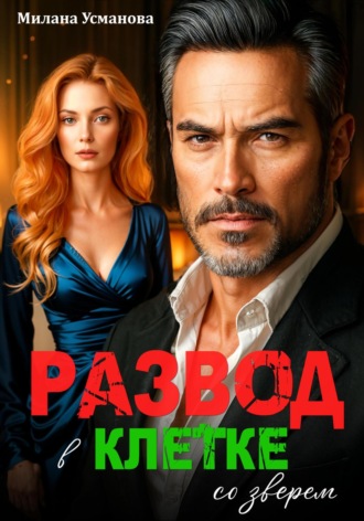 Милана Усманова. Развод. В клетке со зверем