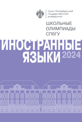 . Иностранные языки. Школьные олимпиады СПбГУ 2024