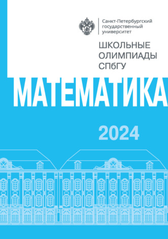 . Математика. Школьные олимпиады СПбГУ 2024