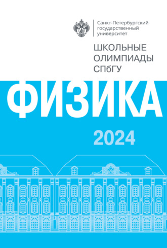 . Физика. Школьные олимпиады СПбГУ 2024