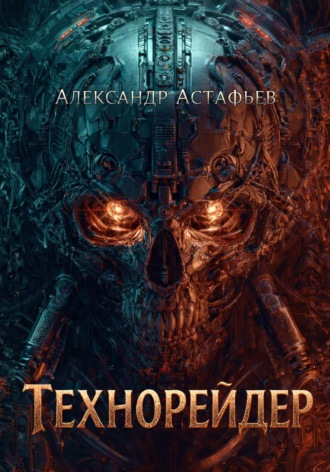 Технорейдер. 