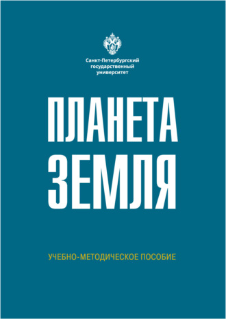 Н. А. Алфимова. Планета Земля