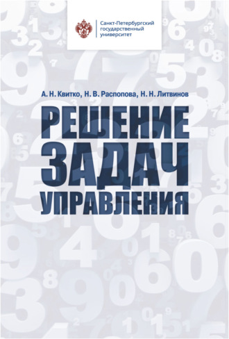 А. Н. Квитко. Решение задач управления