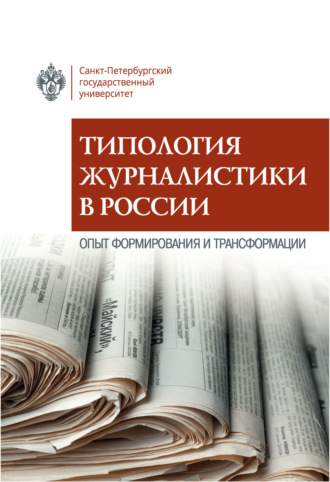 . Типология журналистики в России. Опыт формирования и трансформации