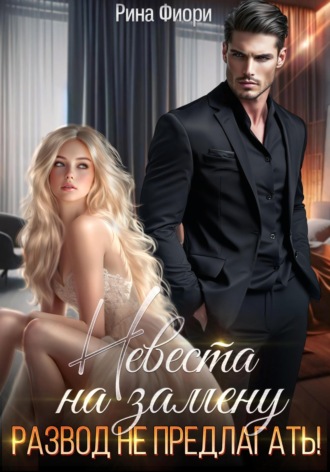 Рина Фиори. Невеста на замену. Развод не предлагать!